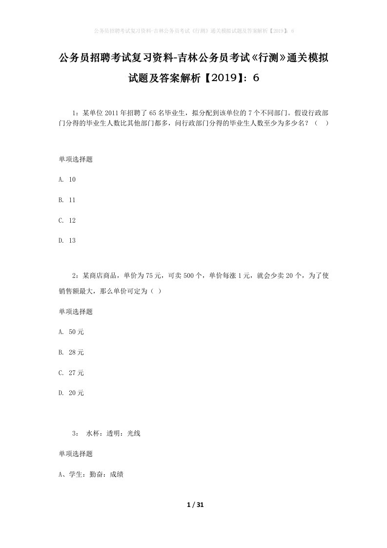 公务员招聘考试复习资料-吉林公务员考试行测通关模拟试题及答案解析20196_1