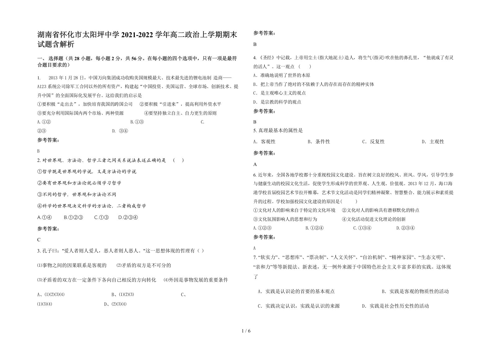 湖南省怀化市太阳坪中学2021-2022学年高二政治上学期期末试题含解析