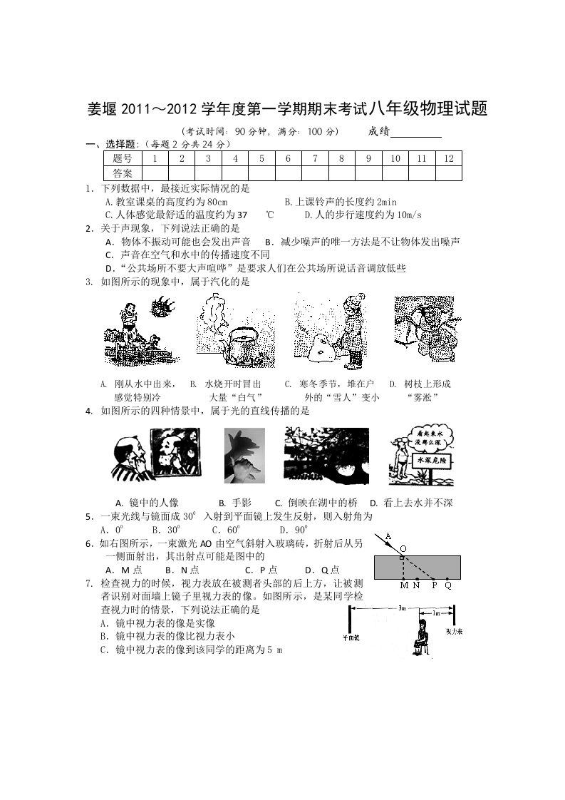 江苏省姜堰市2011-2012学年八年级上学期期末考试物理试题