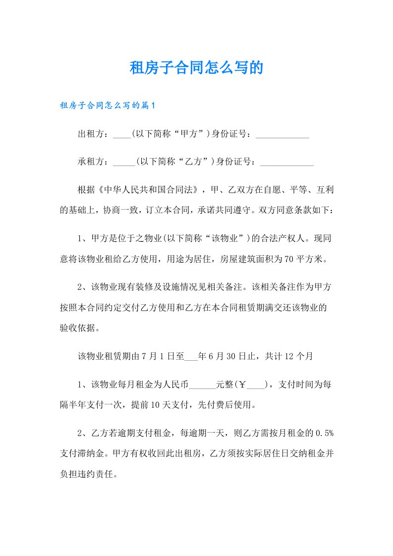 租房子合同怎么写的