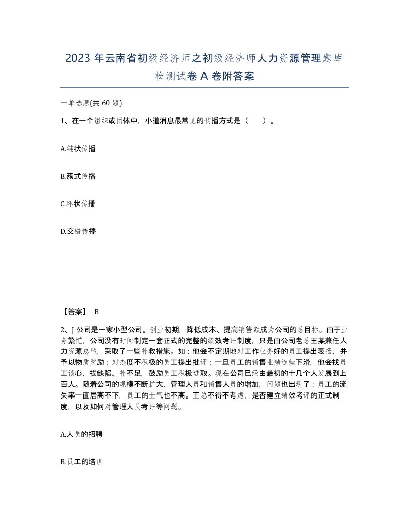 2023年云南省初级经济师之初级经济师人力资源管理题库检测试卷A卷附答案