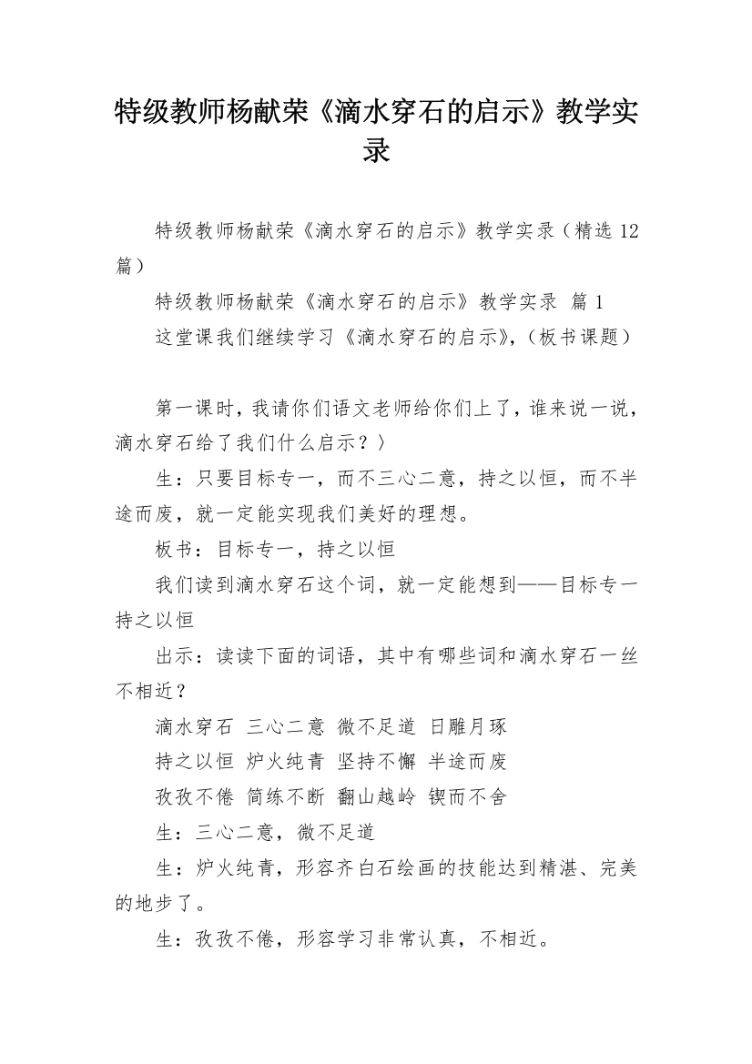 特级教师杨献荣《滴水穿石的启示》教学实录