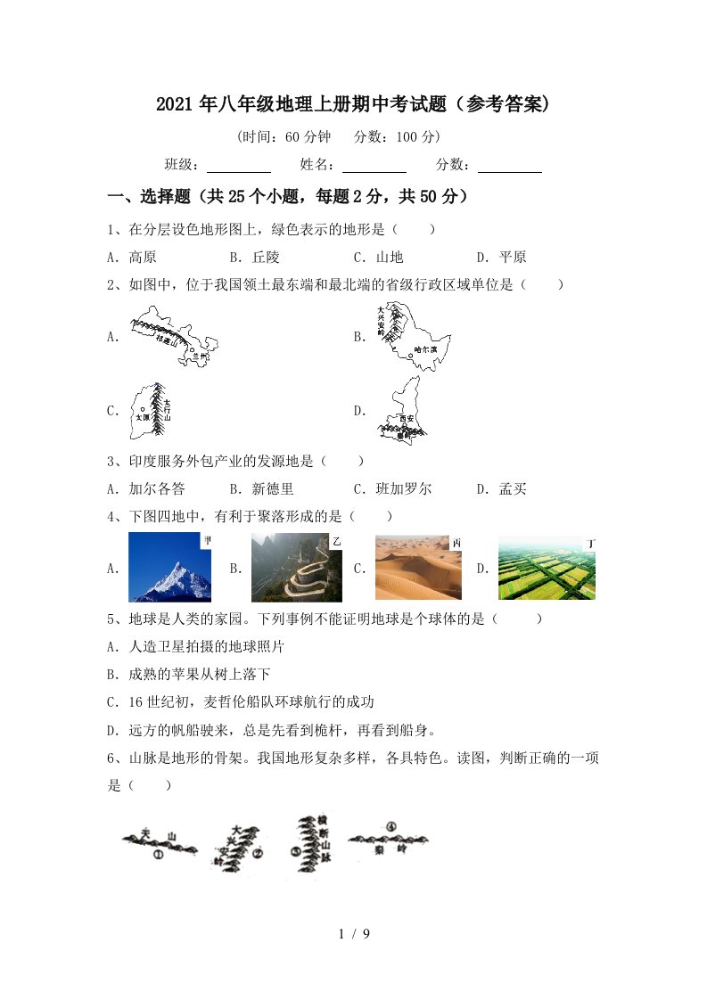 2021年八年级地理上册期中考试题参考答案