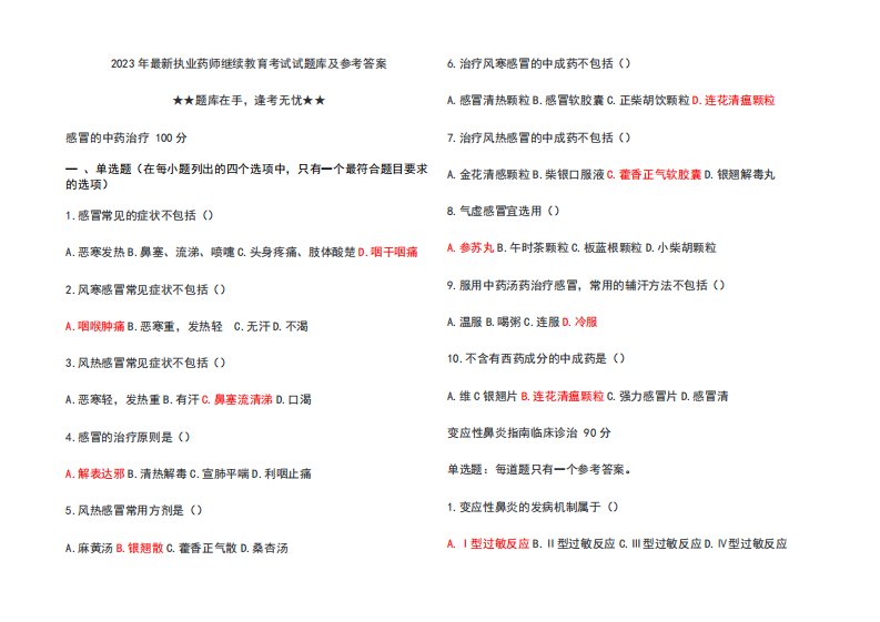 2023年最新执业药师继续教育考试试题库及参考答案