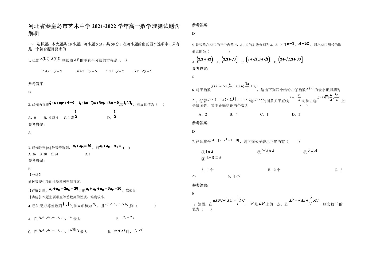 河北省秦皇岛市艺术中学2021-2022学年高一数学理测试题含解析