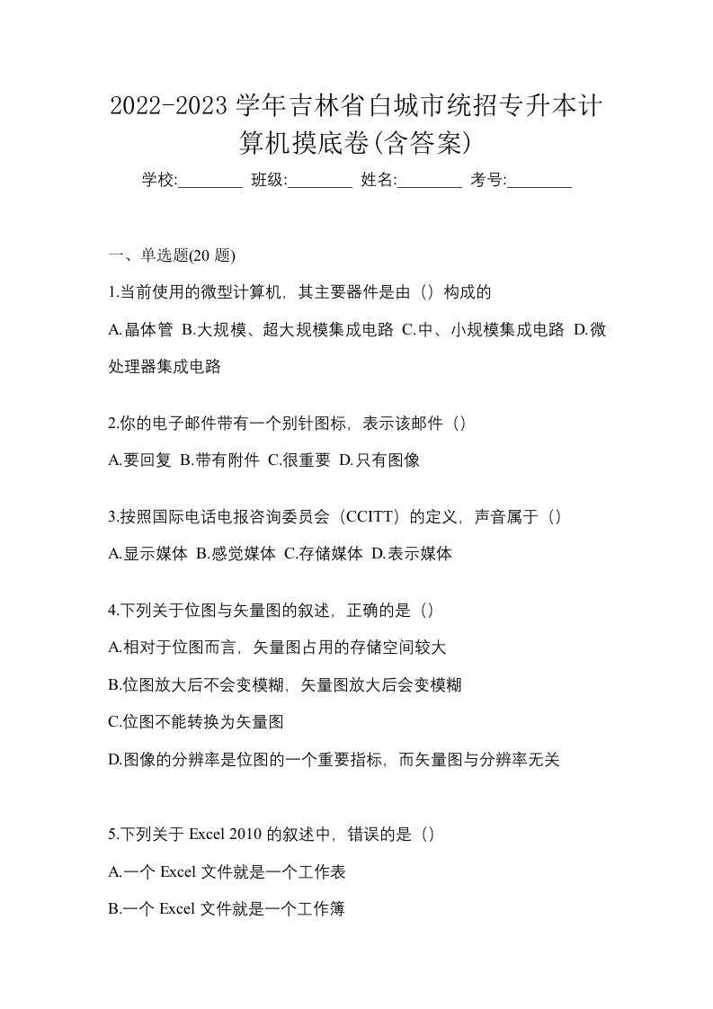 2022-2023学年吉林省白城市统招专升本计算机摸底卷含答案