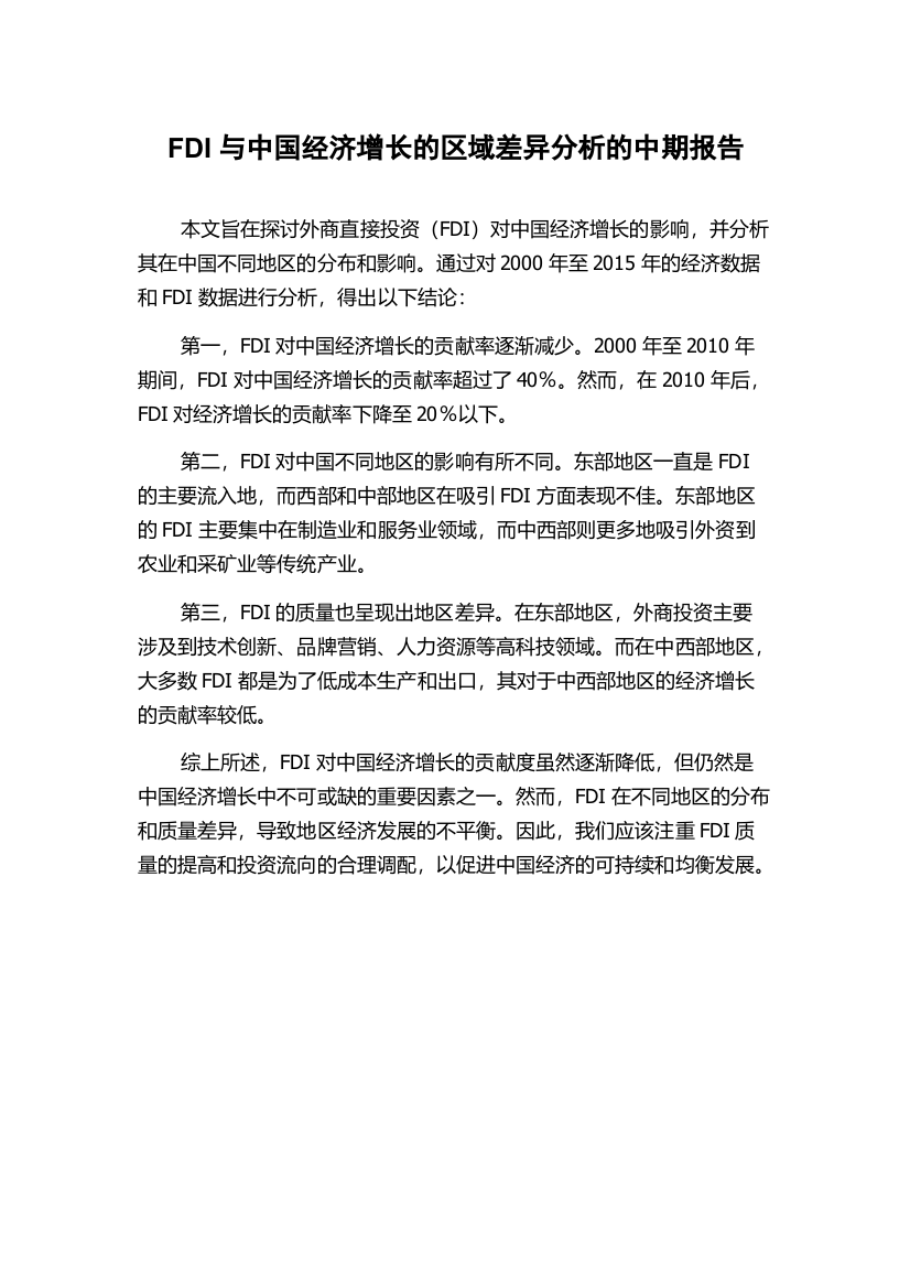 FDI与中国经济增长的区域差异分析的中期报告