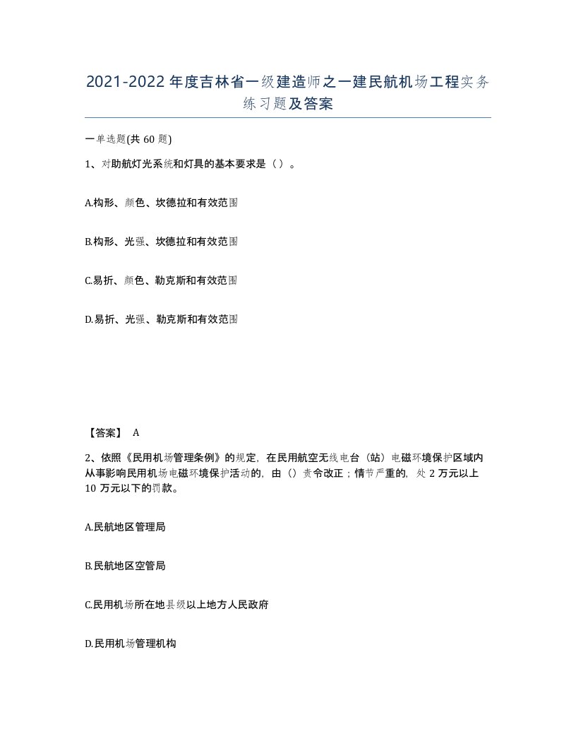 2021-2022年度吉林省一级建造师之一建民航机场工程实务练习题及答案