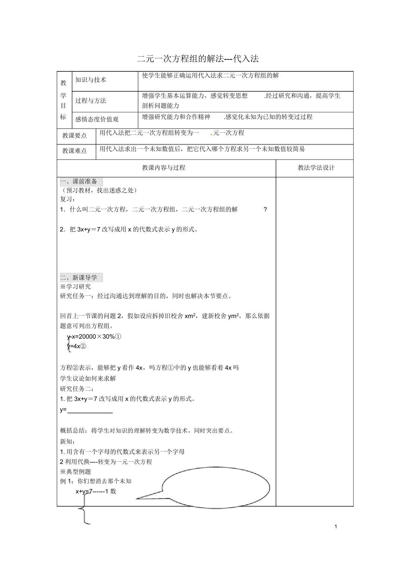 吉林省长春市双阳区七年级数学下册第7章721二元一次方程组解法—代入法教案华东师大版