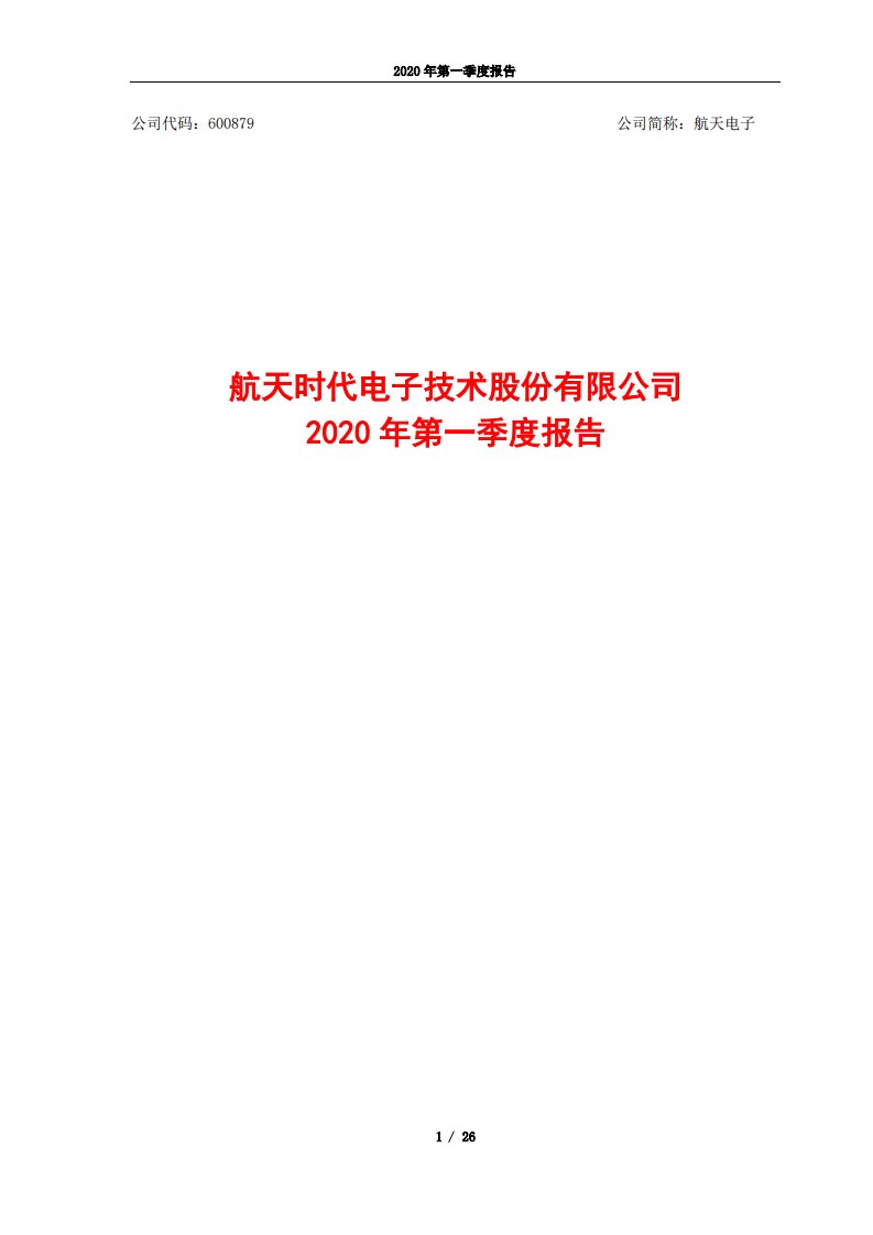 上交所-航天电子2020年第一季度报告-20200423