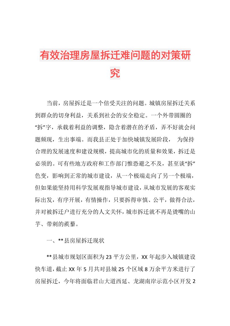 有效治理房屋拆迁难问题的对策研究