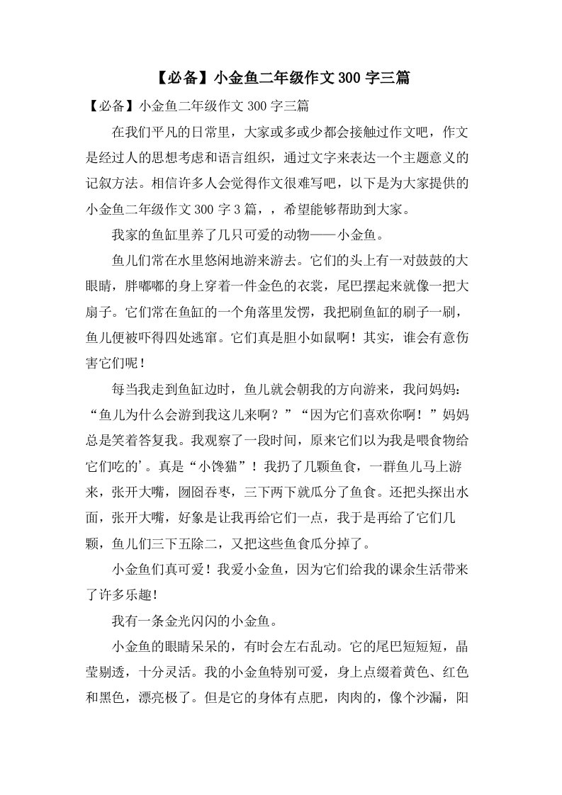 小金鱼二年级作文300字三篇