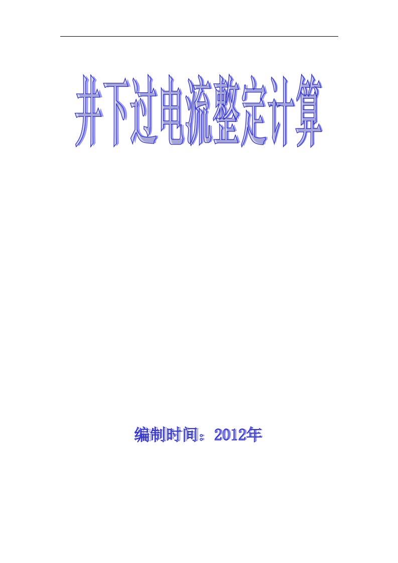 煤矿井下供电系统整定值编制模板