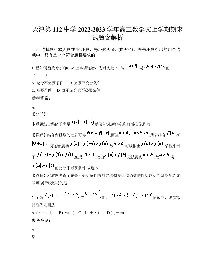 天津第112中学2022-2023学年高三数学文上学期期末试题含解析