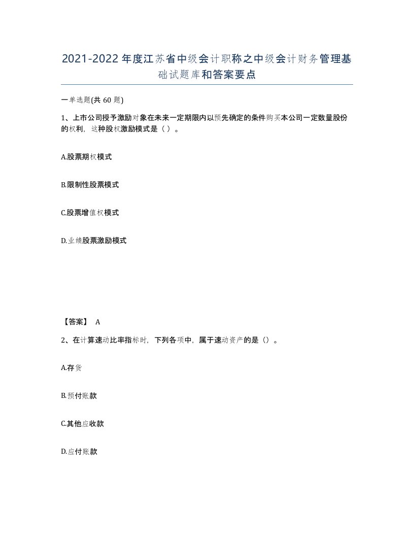 2021-2022年度江苏省中级会计职称之中级会计财务管理基础试题库和答案要点