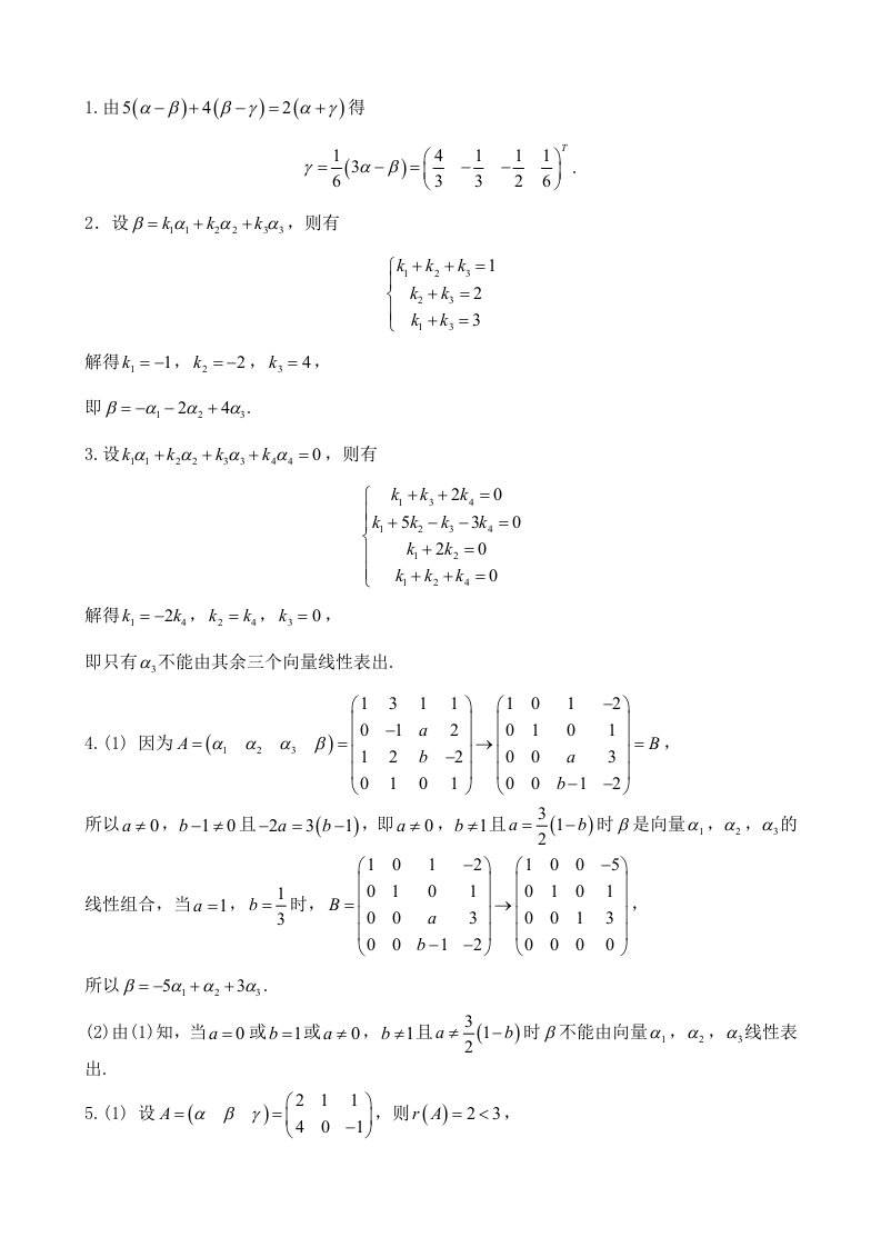 线性代数第二版(上海交大)习题答案3