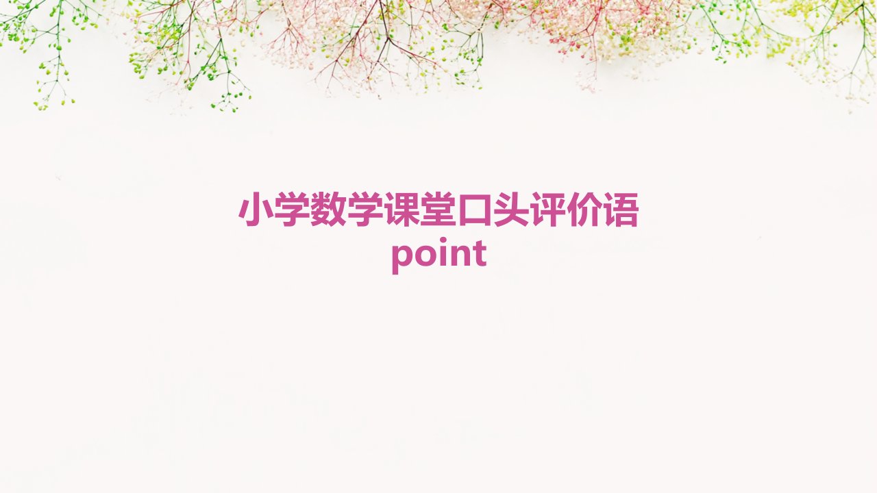 小学数学课堂口头评价语Point