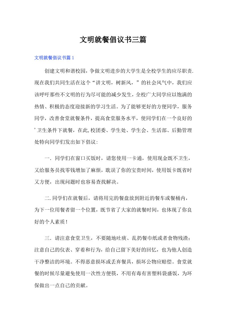 文明就餐倡议书三篇