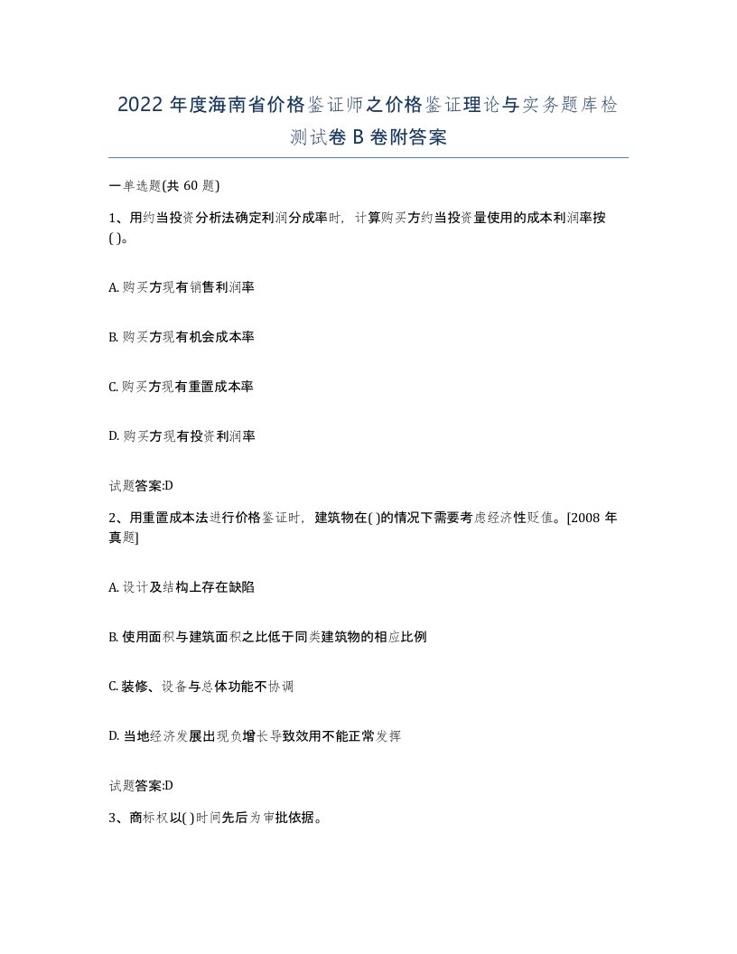 2022年度海南省价格鉴证师之价格鉴证理论与实务题库检测试卷B卷附答案