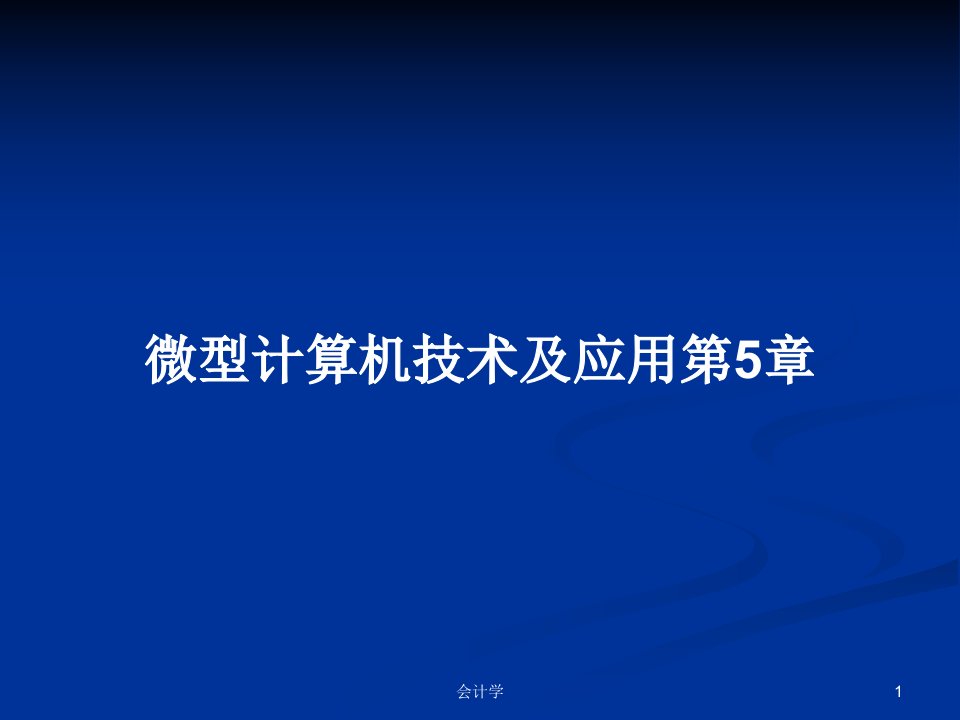 微型计算机技术及应用第5章PPT学习教案