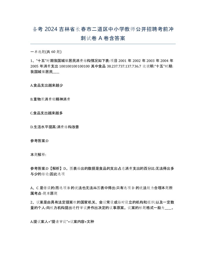 备考2024吉林省长春市二道区中小学教师公开招聘考前冲刺试卷A卷含答案