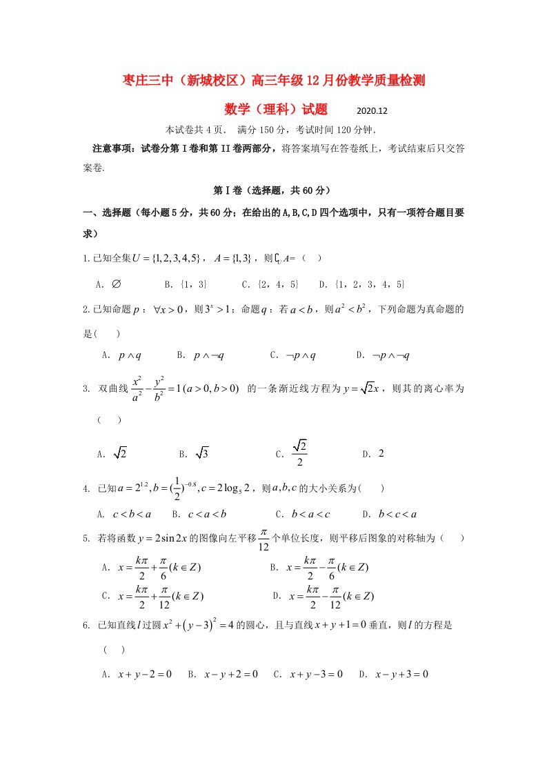 山东省枣庄市第三中学新城校区2020届高三数学12月月考试题理通用