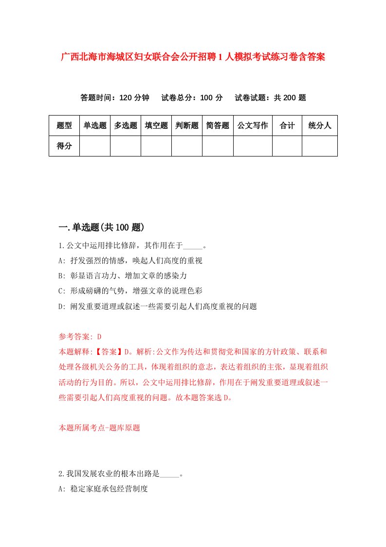 广西北海市海城区妇女联合会公开招聘1人模拟考试练习卷含答案第6次