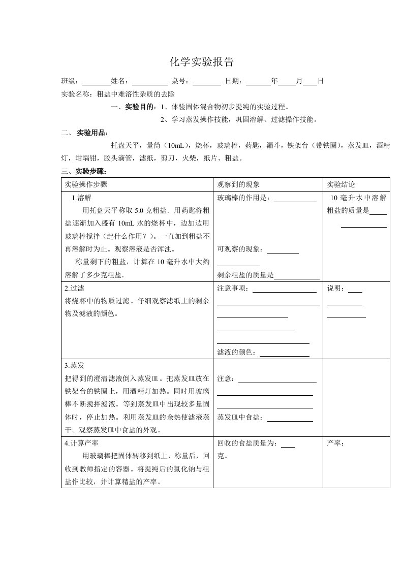 粗盐提纯实验报告单