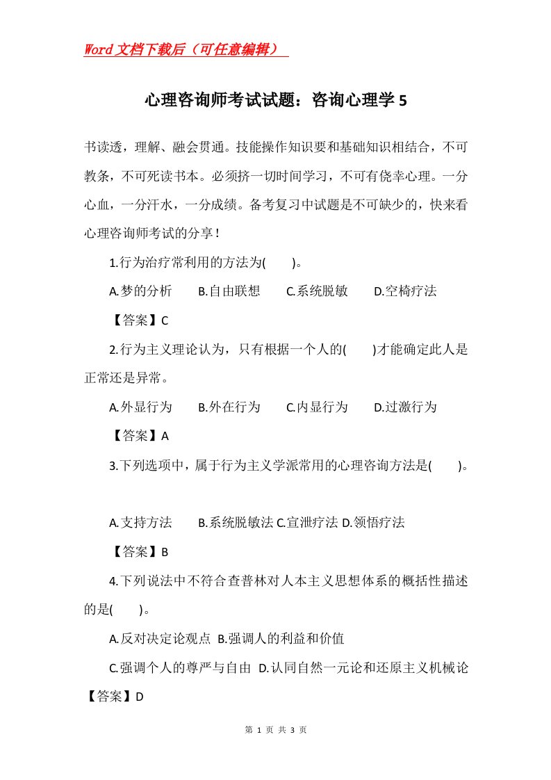 心理咨询师考试试题咨询心理学5