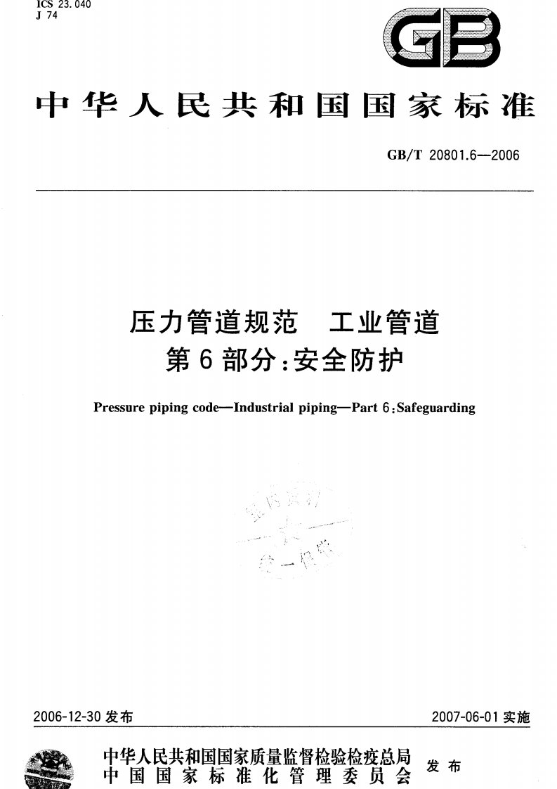 《GBT20801-2016压力管道规范：工业管道第6部分：安全防护》.pdf