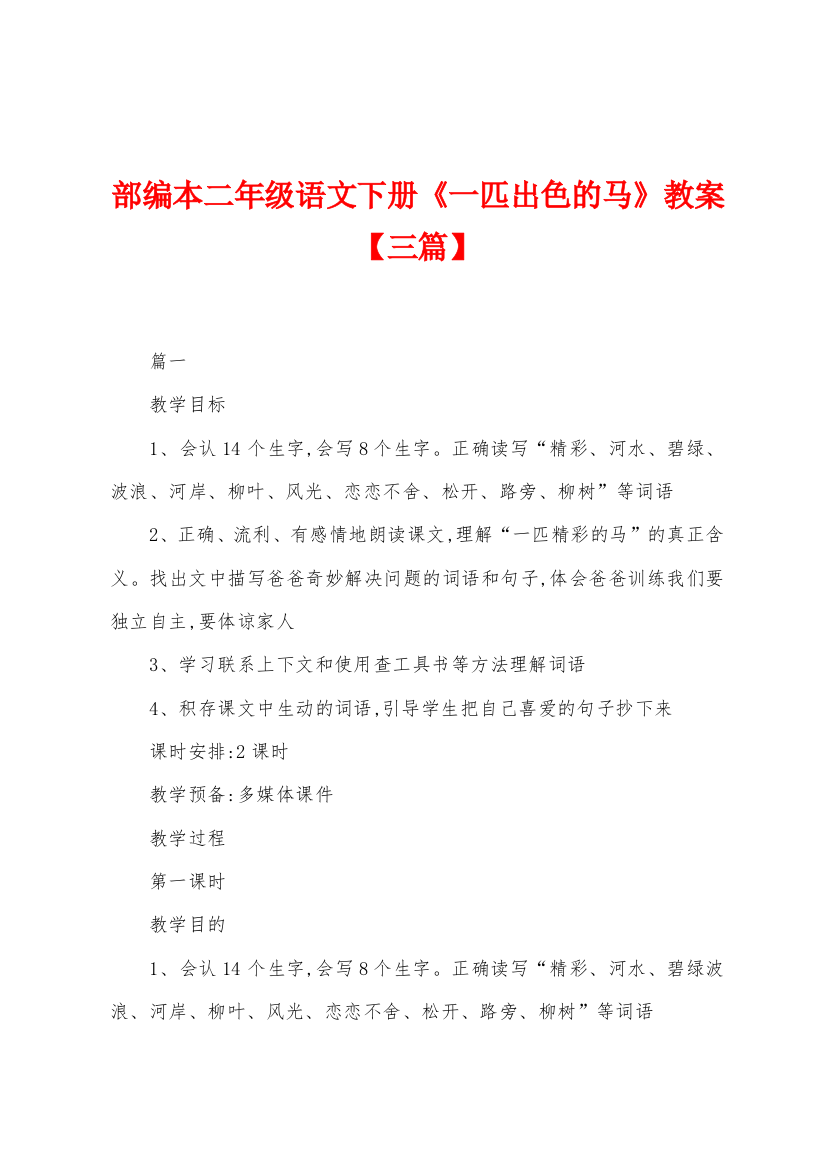 部编本二年级语文下册一匹出色的马教案