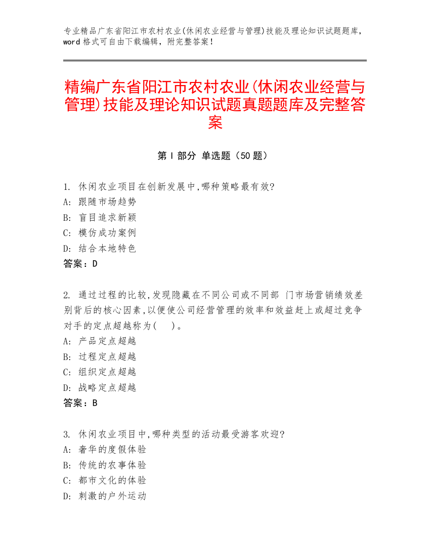 精编广东省阳江市农村农业(休闲农业经营与管理)技能及理论知识试题真题题库及完整答案