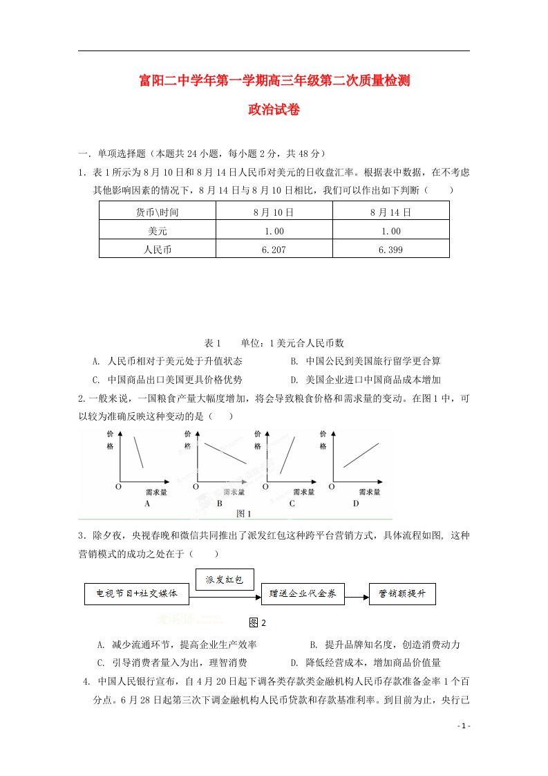 浙江省富阳市第二中学高三政治上学期第二次质量检测试题