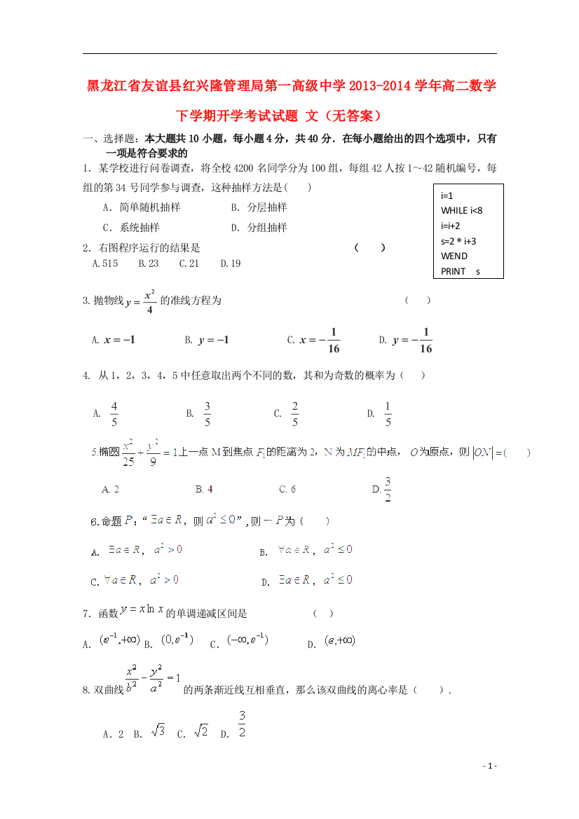 黑龙江省友谊县红兴隆管理局第一高级中学2013-2014学年高二数学下学期开学考试试题