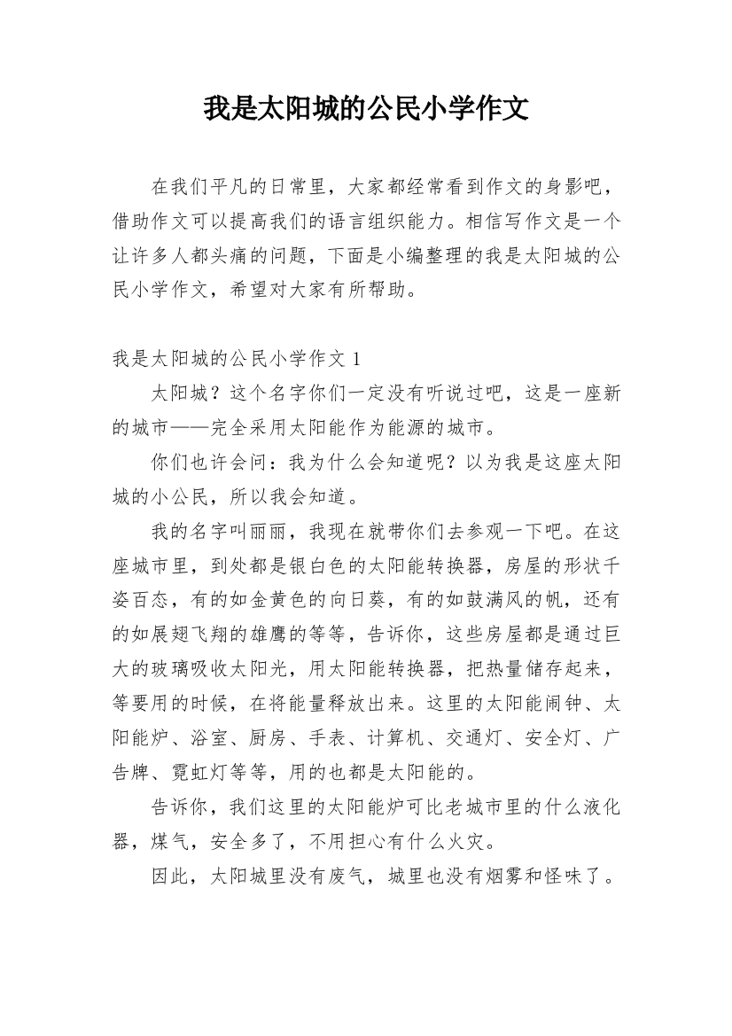 我是太阳城的公民小学作文