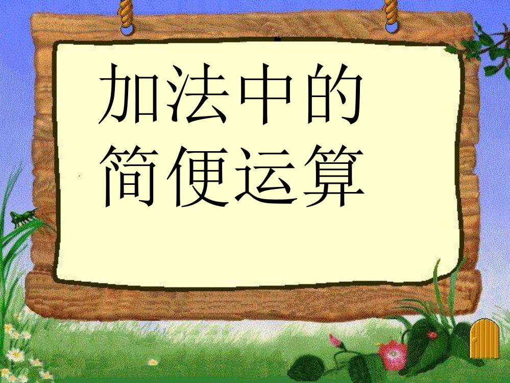 小学数学本小学四年级加法中的简便运算PPT