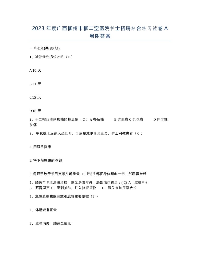 2023年度广西柳州市柳二空医院护士招聘综合练习试卷A卷附答案