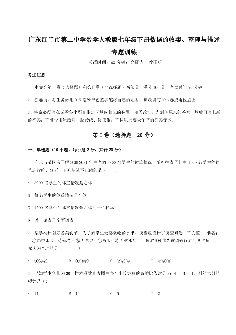 难点详解广东江门市第二中学数学人教版七年级下册数据的收集、整理与描述专题训练试题（解析卷）