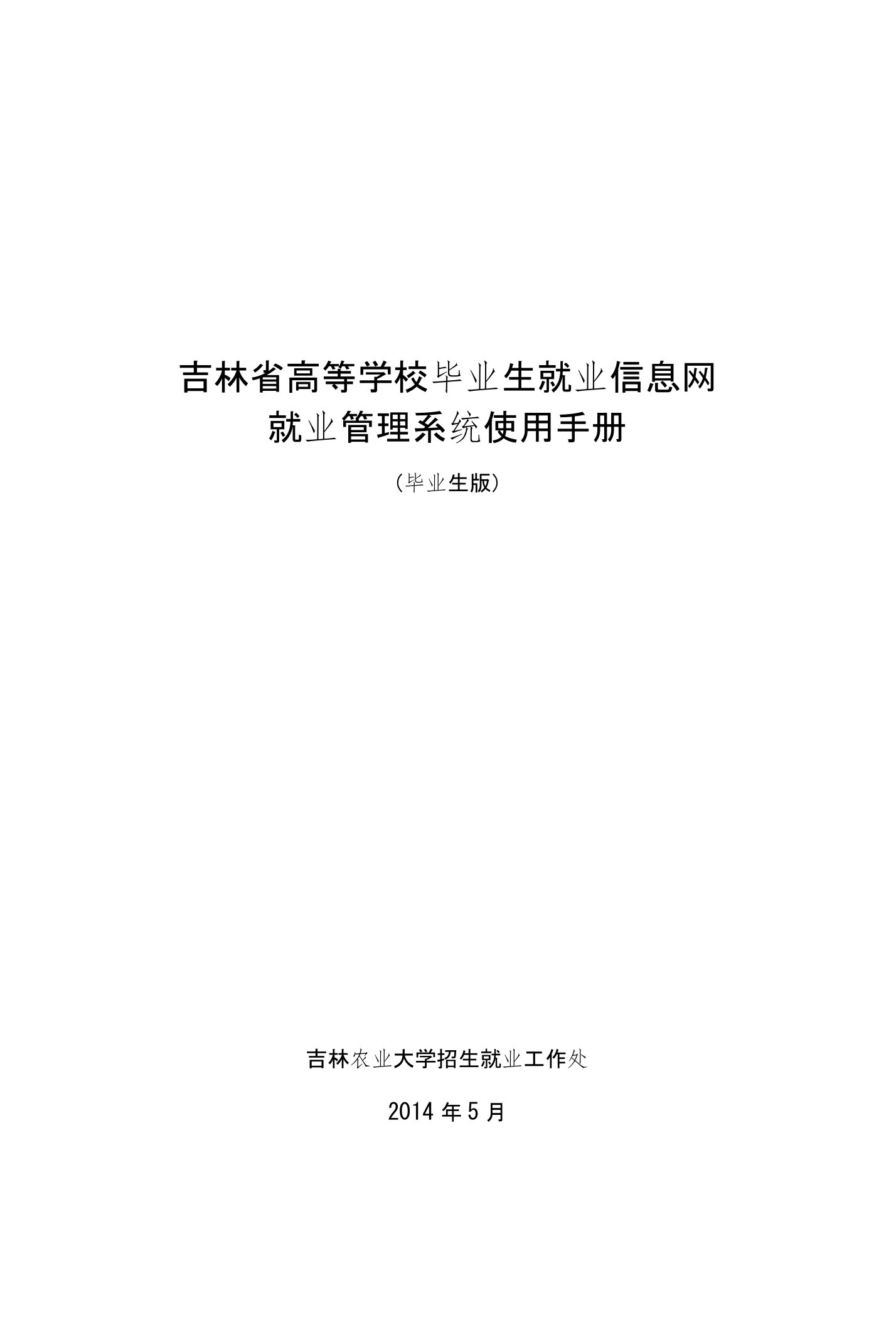 吉林省高等学校毕业生就业信息网就业管理系统使用手册(毕业生版)