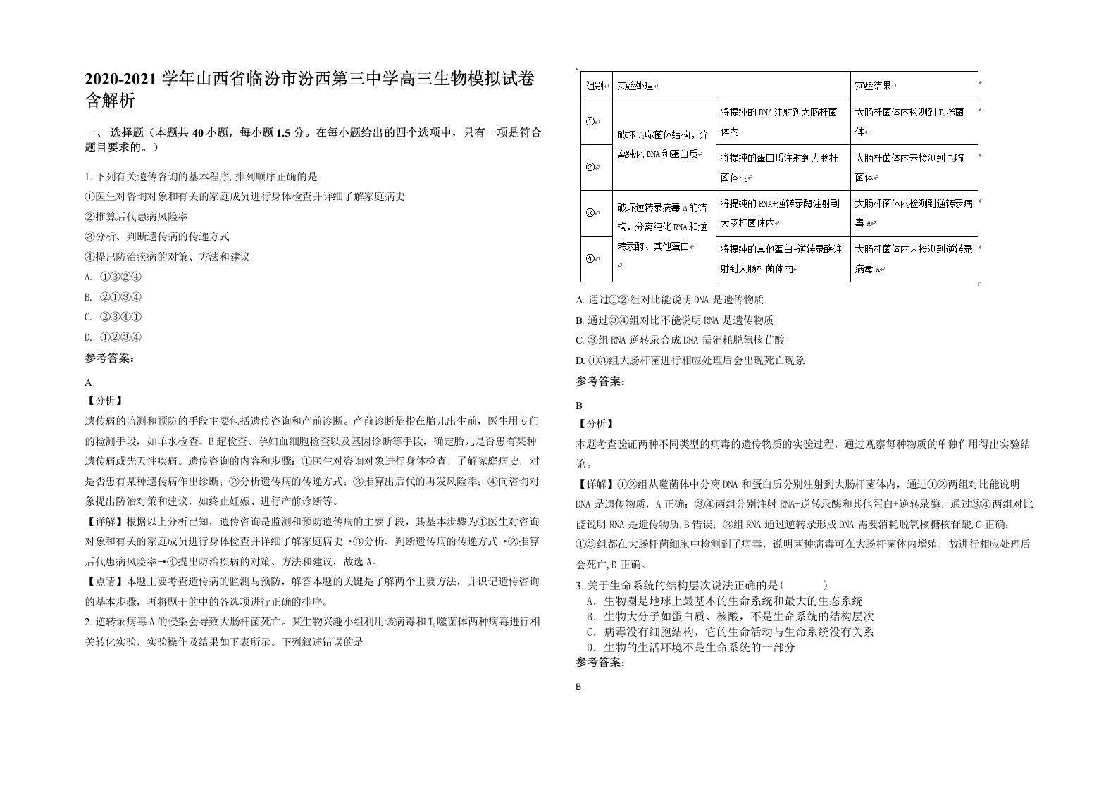 2020-2021学年山西省临汾市汾西第三中学高三生物模拟试卷含解析