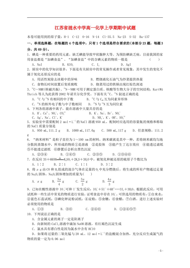 江苏省涟水中学高一化学上学期期中试题