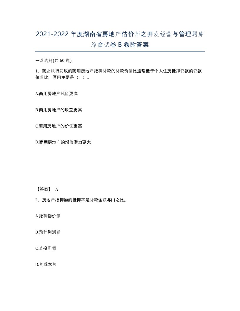 2021-2022年度湖南省房地产估价师之开发经营与管理题库综合试卷B卷附答案