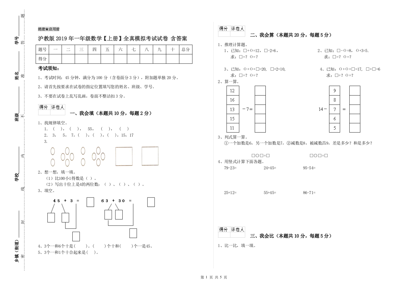 沪教版2019年一年级数学【上册】全真模拟考试试卷-含答案