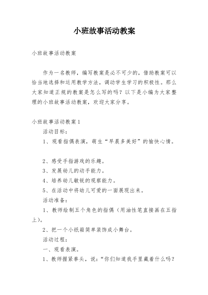 小班故事活动教案_3