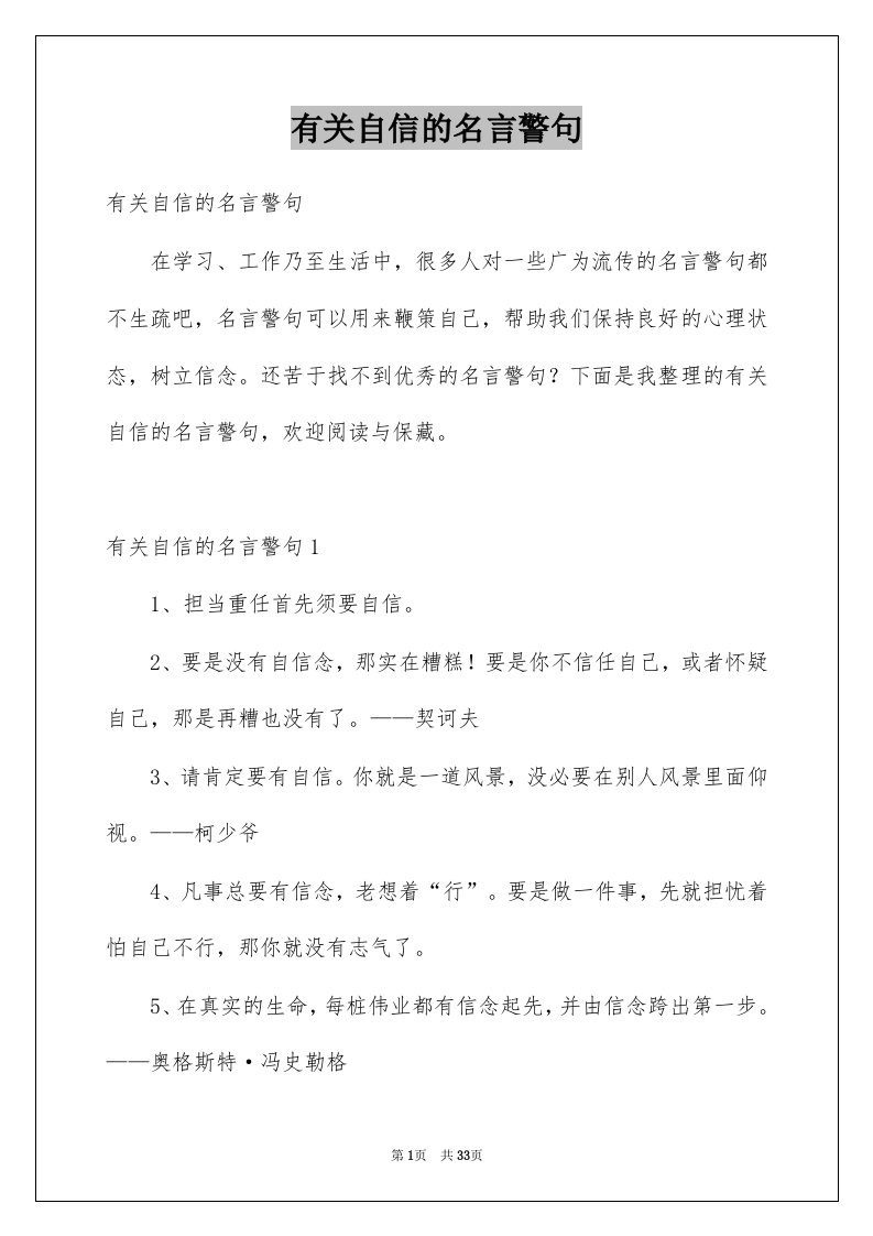 有关自信的名言警句例文