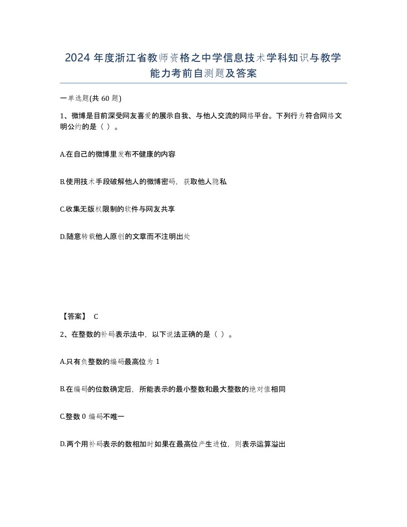 2024年度浙江省教师资格之中学信息技术学科知识与教学能力考前自测题及答案