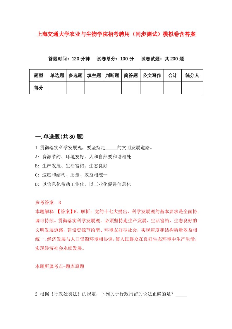 上海交通大学农业与生物学院招考聘用同步测试模拟卷含答案8