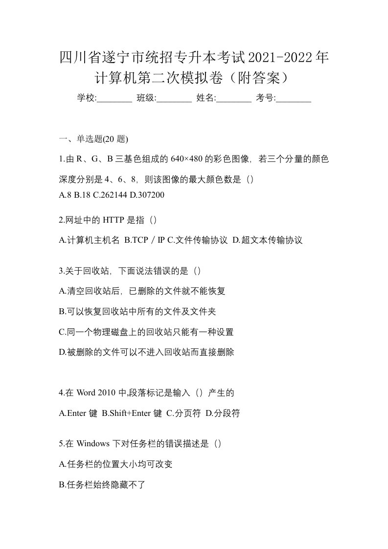 四川省遂宁市统招专升本考试2021-2022年计算机第二次模拟卷附答案