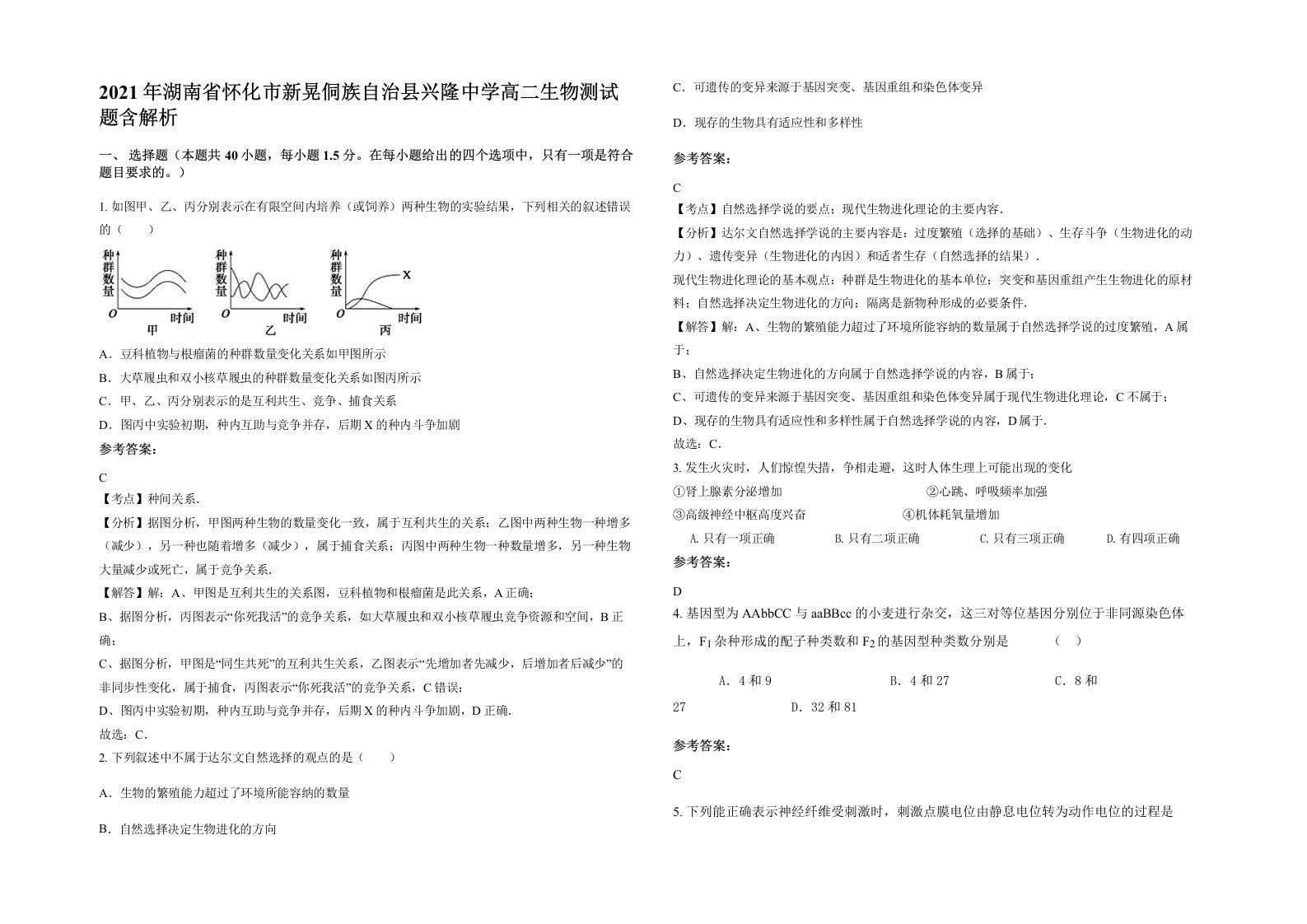 2021年湖南省怀化市新晃侗族自治县兴隆中学高二生物测试题含解析