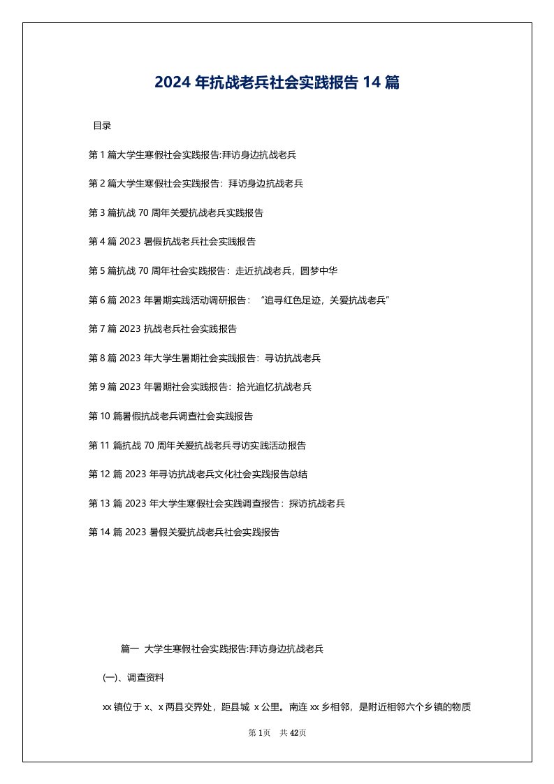 2024年抗战老兵社会实践报告14篇